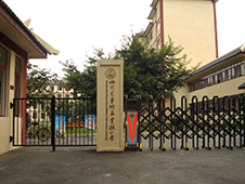 四川大學附屬實驗小學