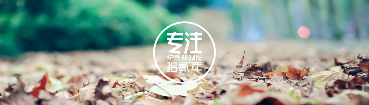 萬縣糧校財(cái)12班同學(xué)聚會紀(jì)念冊定制,重慶聚會同學(xué)錄制作